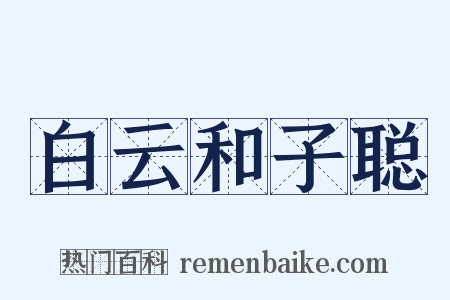 白云和子聪是什么意思的图片